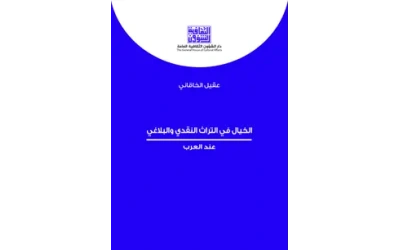 الخيال في التراث النقدي والبلاغي